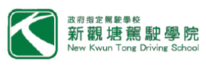 新觀塘駕駛學院